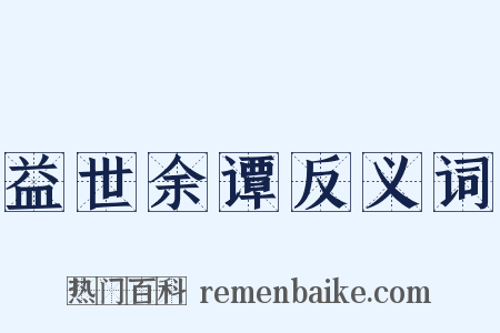益世余谭反义词是什么意思的图片